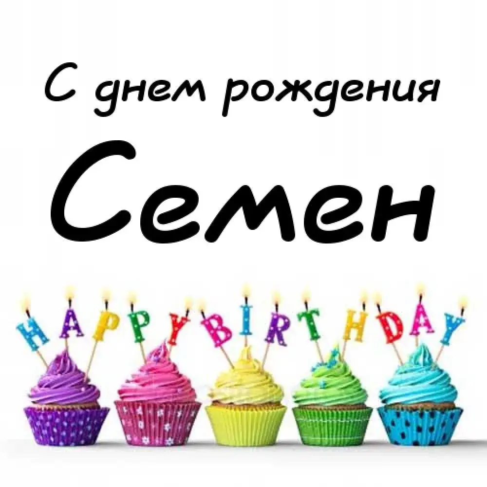 Открытка Открытки с именем Семен - Открытка с днями рождения: Маффины с праздничными свечами | Красивая открытка #34
