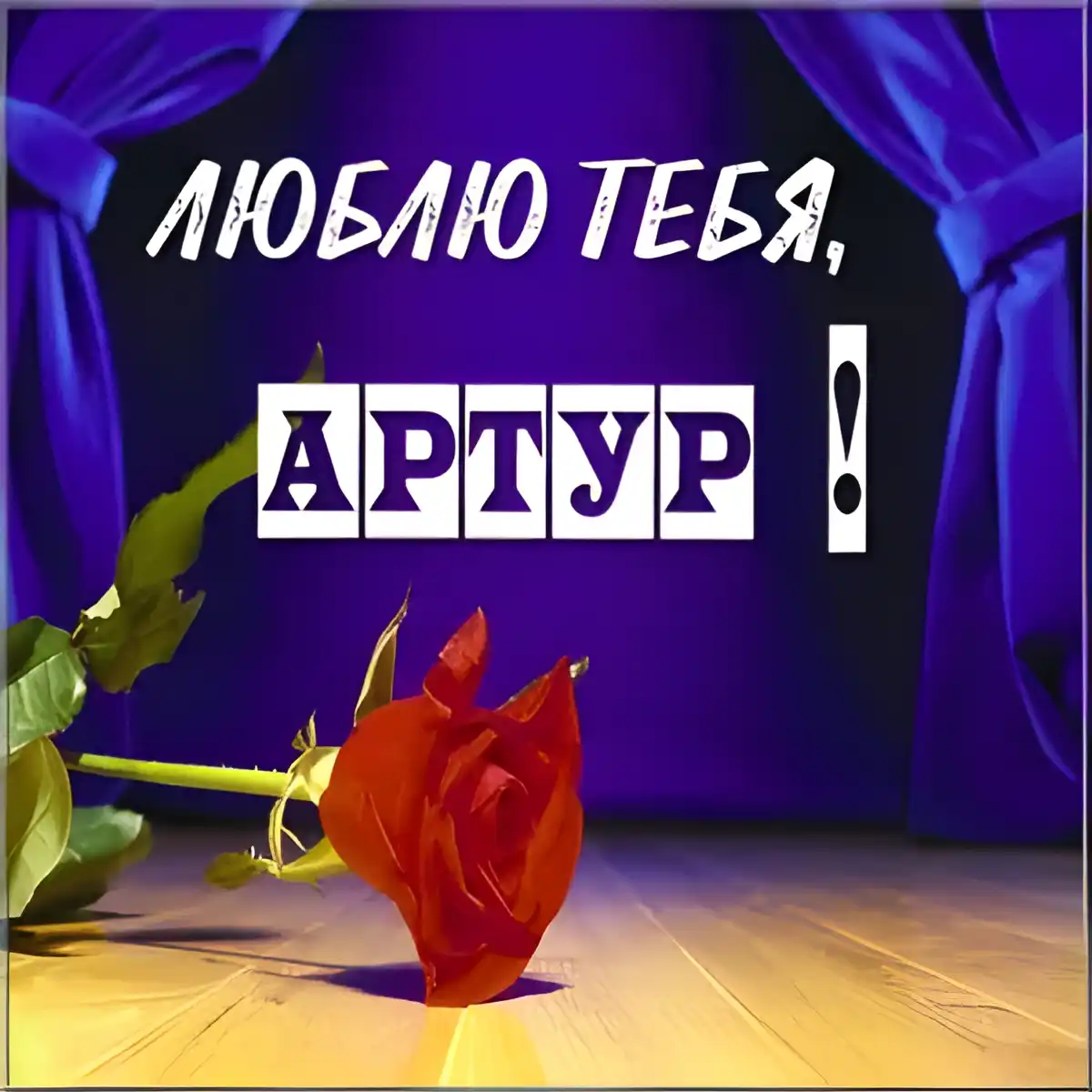 Открытка открытки с именем Артур - Красная роза на деревянном фоне | Красивая открытка #151