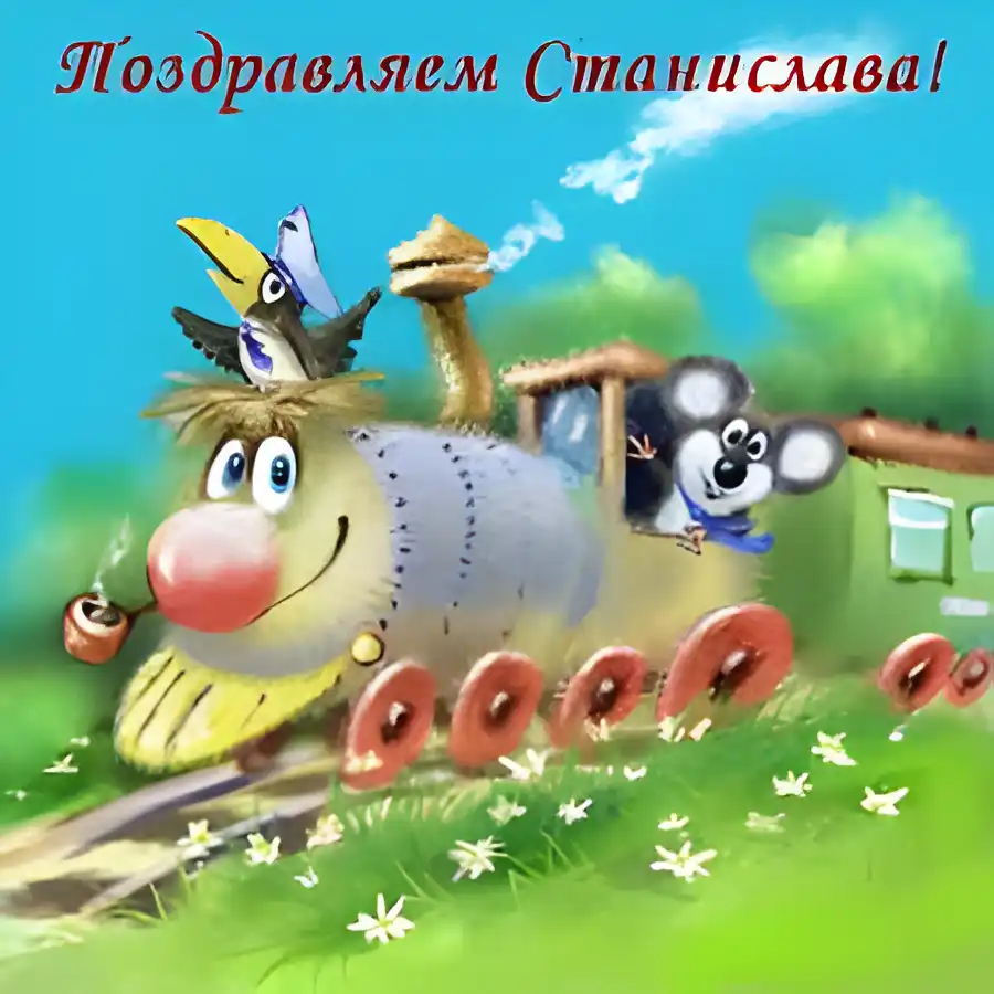 Открытка Открытки с именем Станислав  - Поезд с мишкой и птичкой: детская открытка | Красивая открытка #265