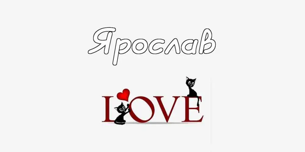 Открытка Открытки с именем Ярослав  - Открытка с надписью "LOVE" и котами | Красивая открытка #175