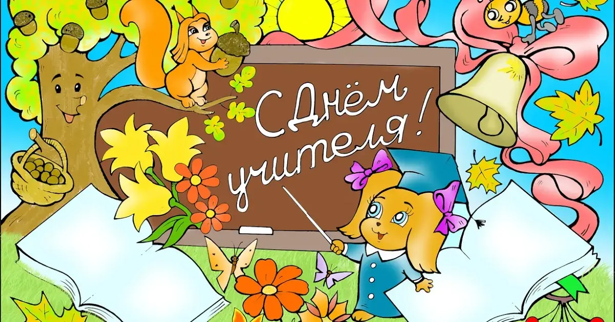 Открытка День учителя - Открытка с цветами, белкой и щенком. | Красивая открытка #176