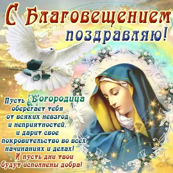 Открытка Благовещение - Икона Богородицы: С любовью и защитой | Красивая открытка #9