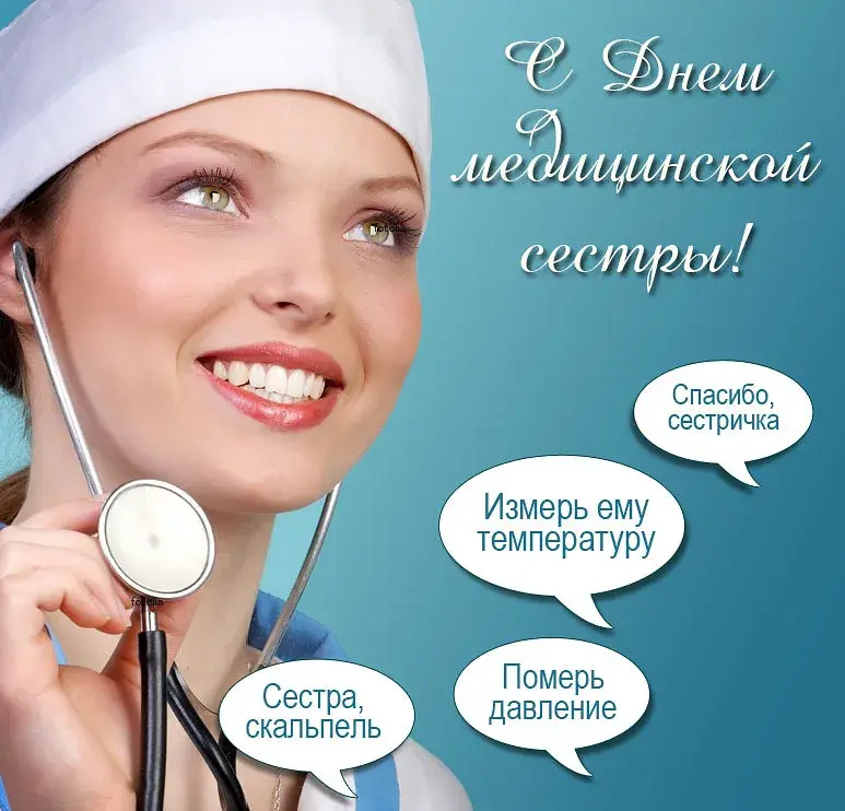 Открытка День медсестры - С Днём медсестры! Открытка с врачом | Красивая открытка #4
