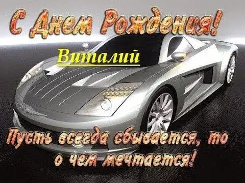 Открытка открытки с именем Виталий - Автомобильная открытка с днем рождения | Красивая открытка #254