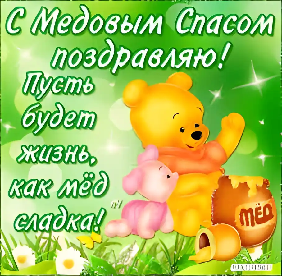 Открытка Открытки с Медовым Спасом - Открытка с Винни Пухом и Пятачком: С Днем Рождения! | Красивая открытка #64