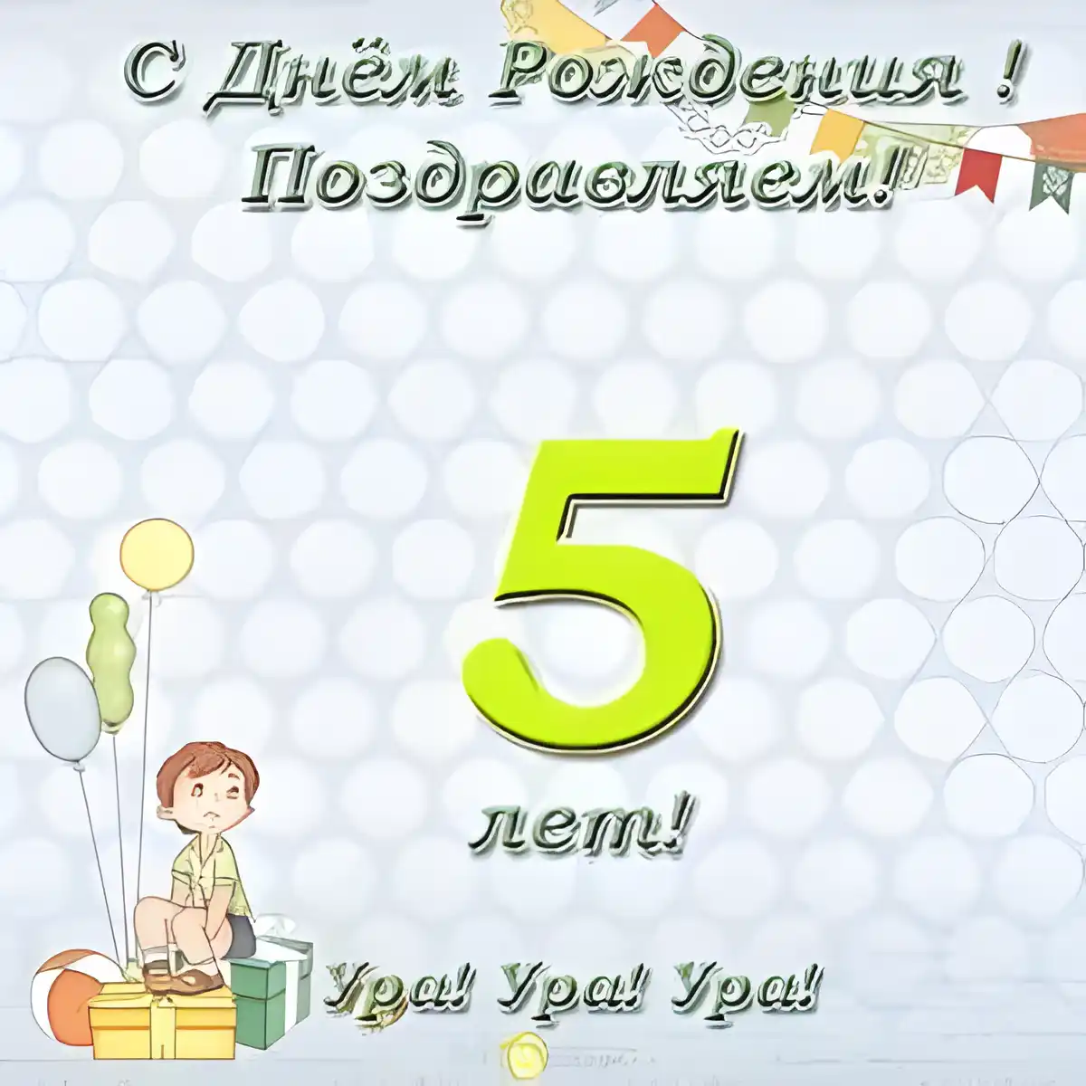 Открытка Открытки на 5 лет - Поздравление с 5-летием: яркая открытка для мальчика | Красивая открытка #164
