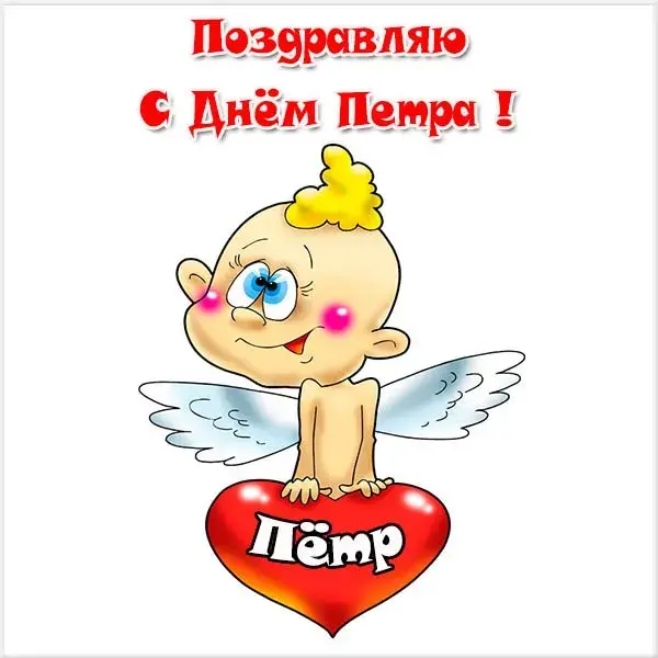 Открытка Открытки с именем Петр - Открытка с ангелом и надписью "С Днём!" | Красивая открытка #90
