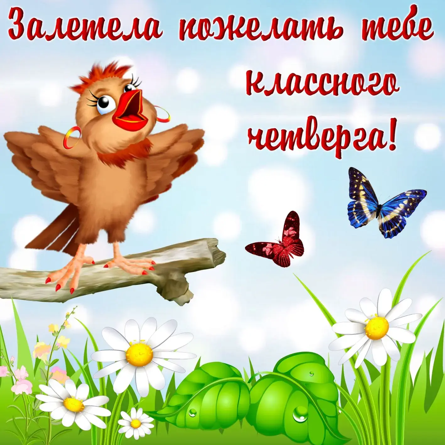 Открытка Открытки на четверг - Птичка на ветке, цветы и бабочки  открытка | Красивая открытка #8