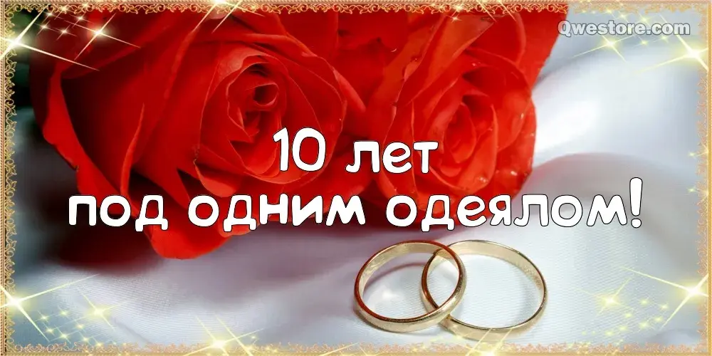 Открытка Открытки на Оловянную/Розовую свадьбу 10 лет - Свадебная открытка: розы и кольца | Красивая открытка #36
