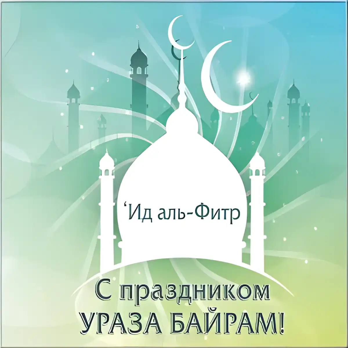 Открытка Ураза Байрам - Идльфитр: Открытка с мечетью и луной | Красивая открытка #32