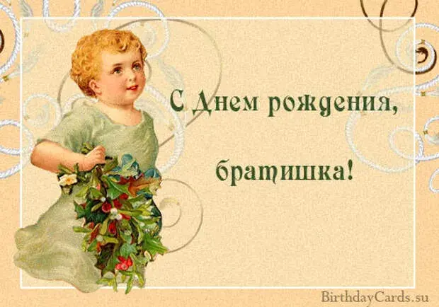 Открытка с днём рождения брат - С Днём рождения! | Красивая открытка #52