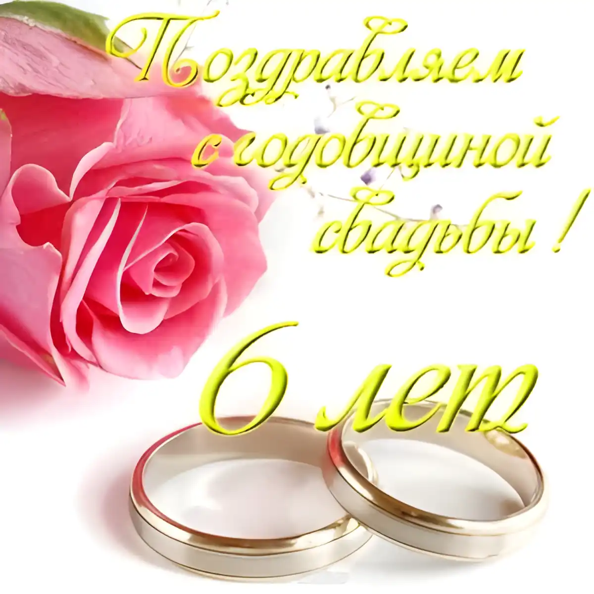 Открытка Открытки на Чугунную свадьбу 6 лет - Свадебная открытка: Кольца и Роза | Красивая открытка #13