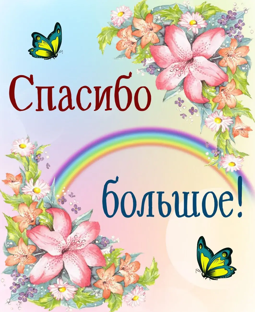 Открытка Спасибо - Открытка с лилиями, цветами и бабочками | Красивая открытка #180