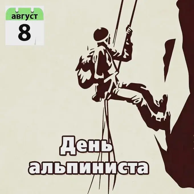 Открытка День альпинизма - Альпинист: открытка с восхождением  Праздничный день | Красивая открытка #12