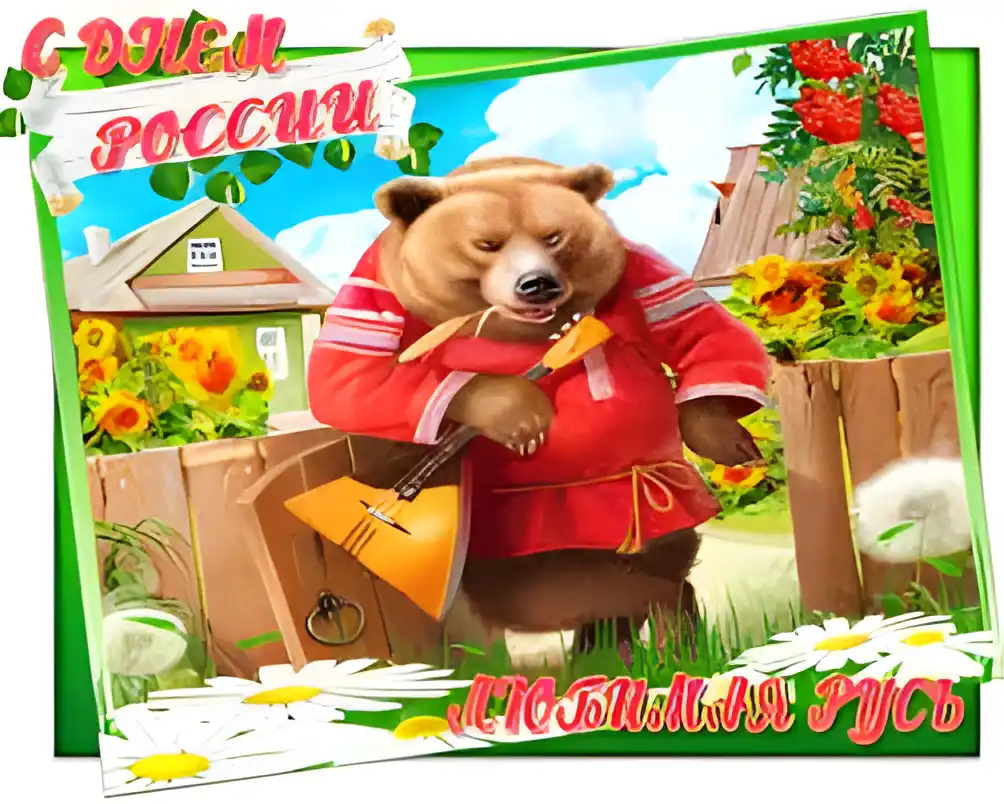 Открытка Открытки с днем России - Медведь с балалайкой: Праздничная открытка с милым медведем | Красивая открытка #78
