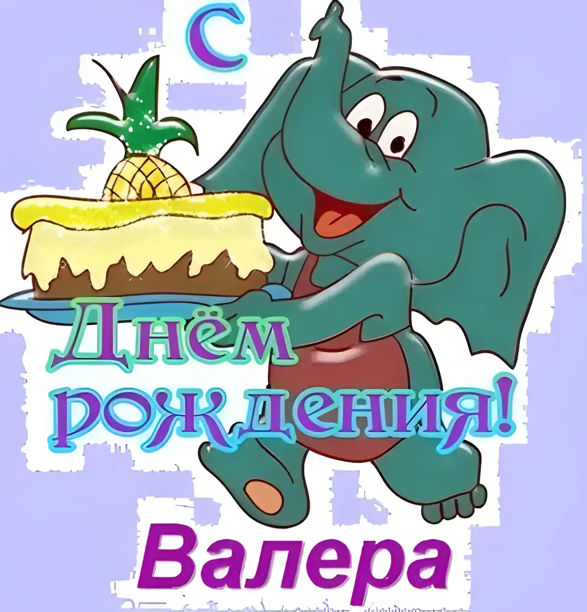 Открытка Открытки с именем Валерий - С Днём Рождения! Открытка с веселым слоненком и тортом | Красивая открытка #89