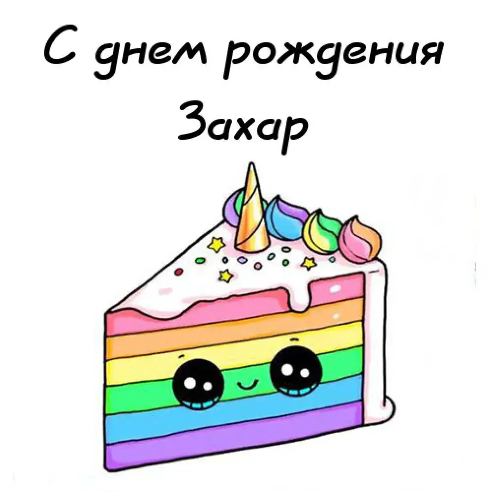 Открытка открытки с именем Захар - Радужный торт с кремом и посыпкой - открытка | Красивая открытка #47