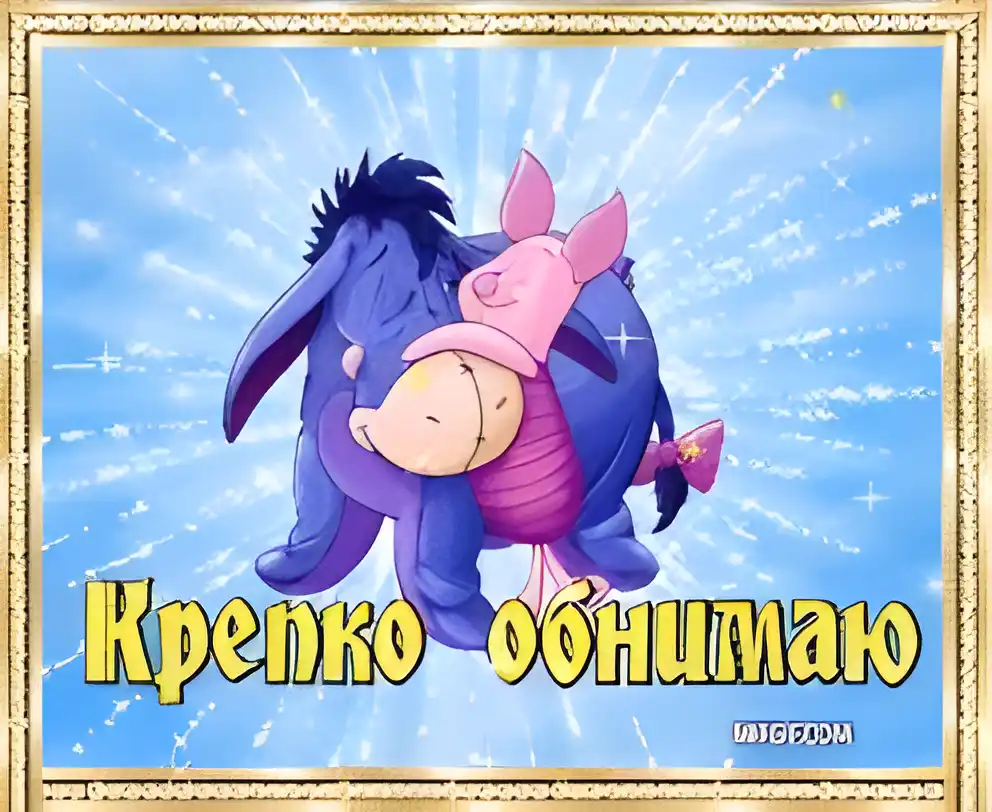 Открытка Обнимаю - Объятия Пинки и Дона - открытка с героями | Красивая открытка #84