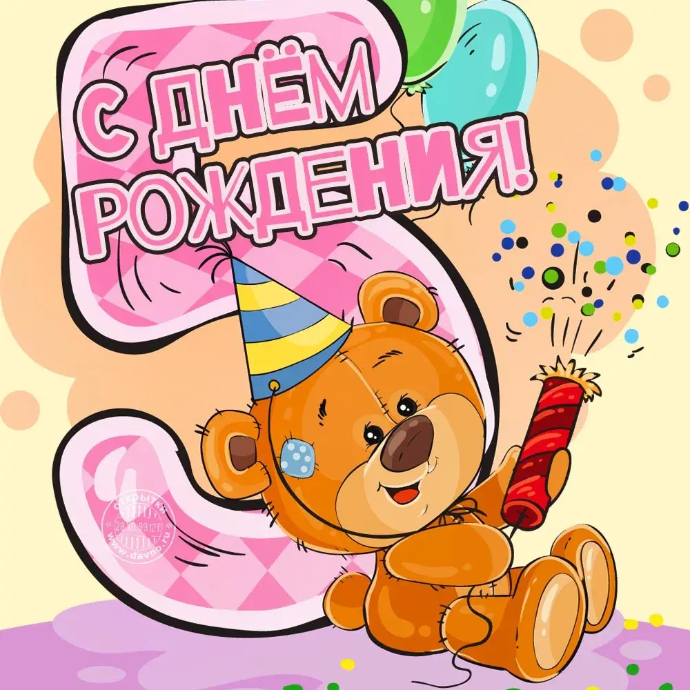 Открытка Открытки на 5 лет - Открытка с милым медвежонком на день рождения | Красивая открытка #26