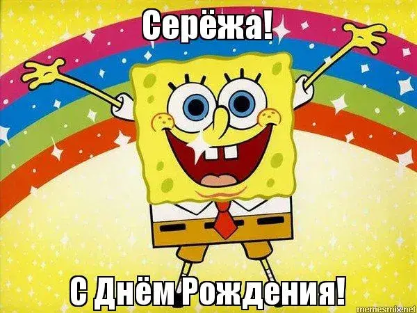 Открытка Открытки с именем Сергей - С Днём Рождения! Сpongebob открытка с радугой | Красивая открытка #189