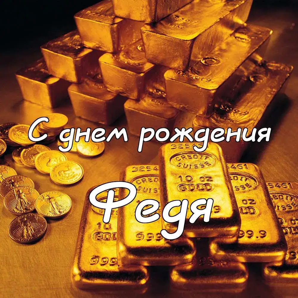 Открытка Открытки с именем Федор - Золотые монеты и слитки: Открытка с Днём рождения | Красивая открытка #58