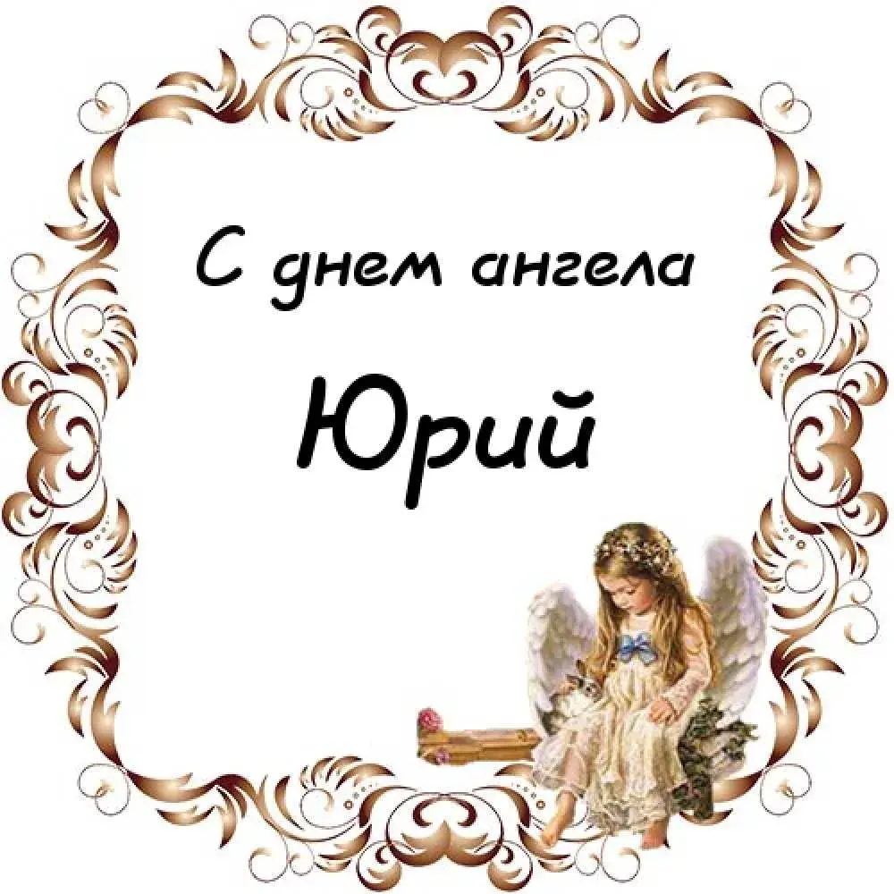 Открытка Открытки с именем Юрий - Открытка с ангелом: С днем ангела! | Красивая открытка #131