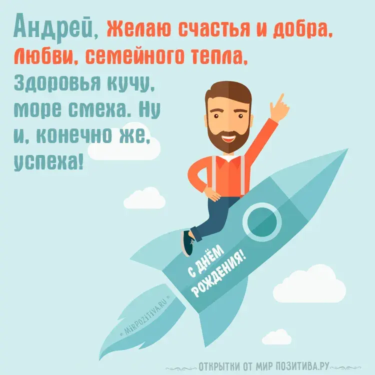 Открытка открытки с именем Андрей - Открытка с днем рождения: Мужчина летит на ракете | Красивая открытка #94