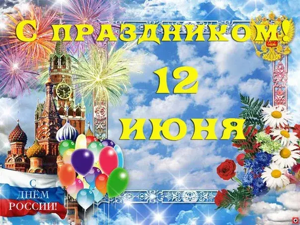 Открытка День России - Открытка с Днем России: Москва, фейерверки, цветы | Красивая открытка #161