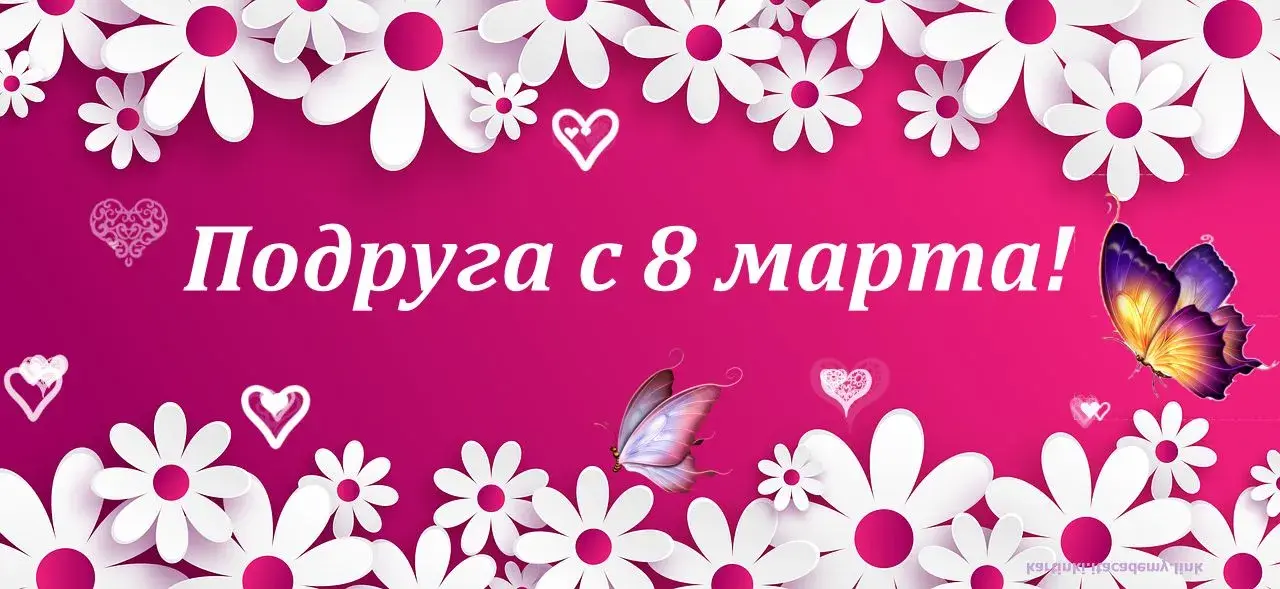 Открытка Открытки с 8 марта подруга - Поздравления с 8 марта | Красивая открытка #27