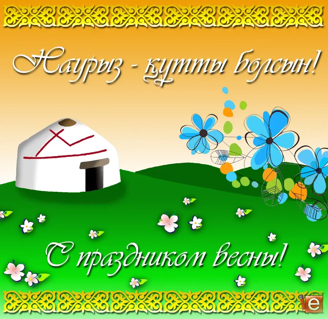 Открытка Наурыз - С Днём Весны! Открытка с лугом и цветами | Красивая открытка #49
