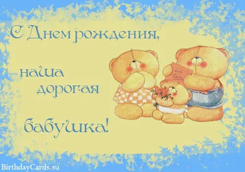 Открытка С днем рождения для бабушки - Открытка с мишками: С Днём рождения!  BirthdayCards.su | Красивая открытка #16