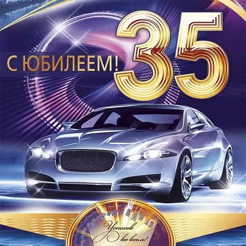 Открытка Открытки на 35 лет - Открытка с юбилеем: Спортивная машина и золотые цифры | Красивая открытка #146