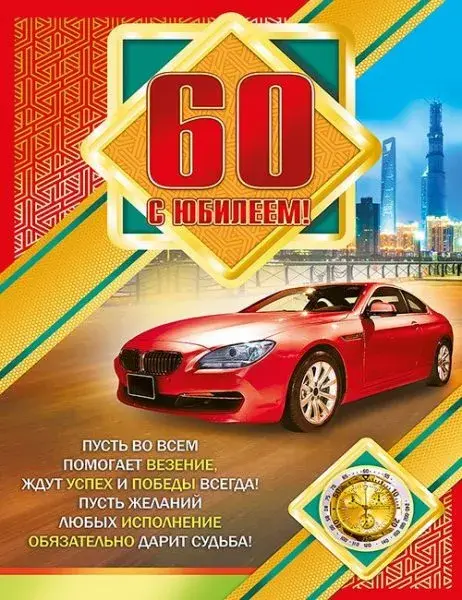 Открытка Открытки на 60 лет - Поздравление с юбилеем: красная машина и Дубай | Красивая открытка #47
