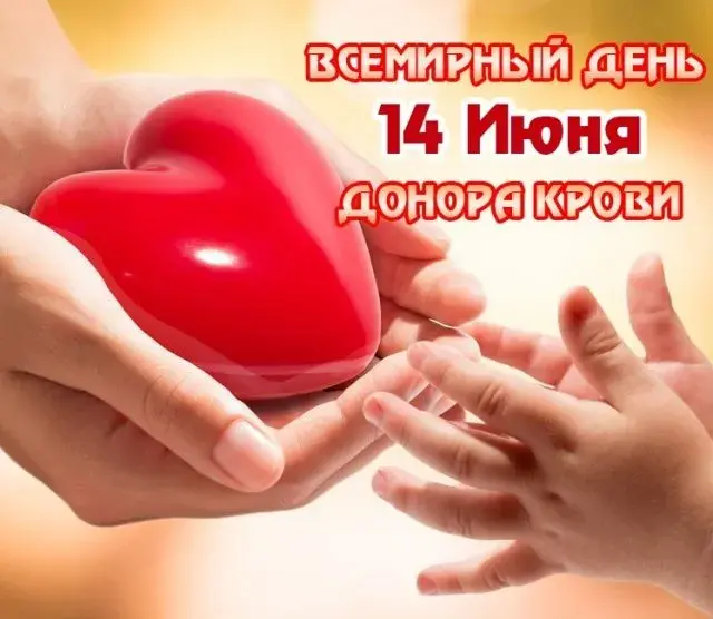 Открытка С всемирным днем донора крови - Открытка с красным сердцем в руках | Красивая открытка #40