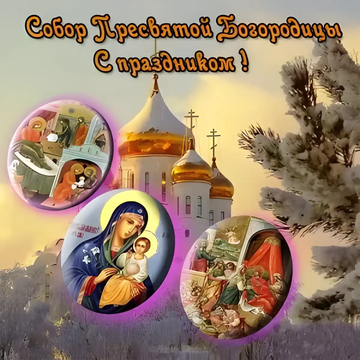 Открытка День Собора Пресвятой Богородицы - Открытка с изображением Богоматери и младенца Христа, церковь | Красивая открытка #17