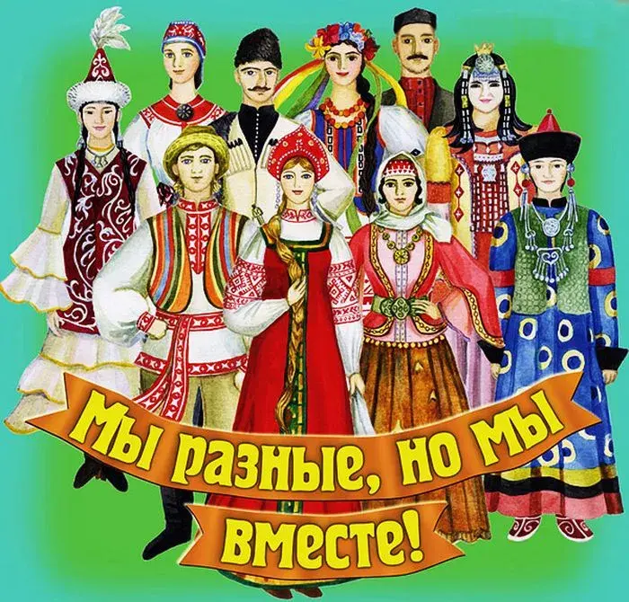 Открытка 1 Мамыр. 1 Мая. День Единства народов Казахстана - Открытка: Народы России в национальных костюмах. | Красивая открытка #15