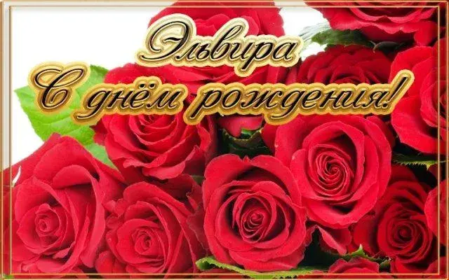 Открытка С красными розами - Открытка с красными розами — С Днём Рождения! | Красивая открытка #46