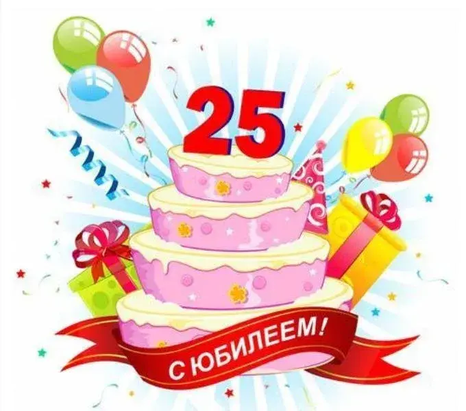 Открытка С юбилеем 25 лет - С Днём Рождения! Открытка с тортом и подарками | Красивая открытка #7