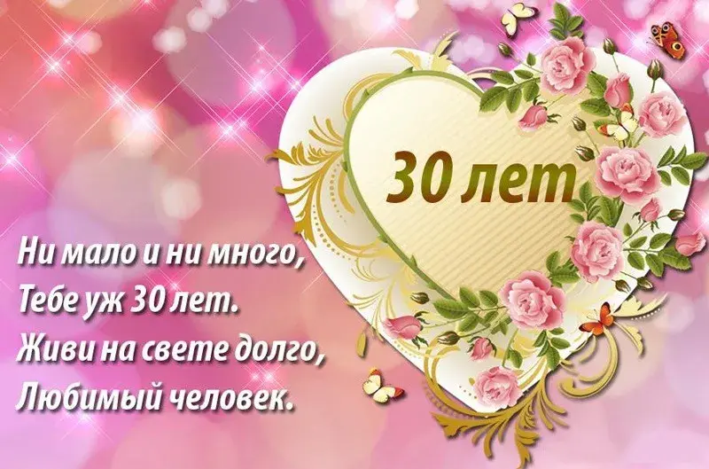 Открытка С юбилеем 30 лет - С днем рождения! С 30-летием! | Красивая открытка #15