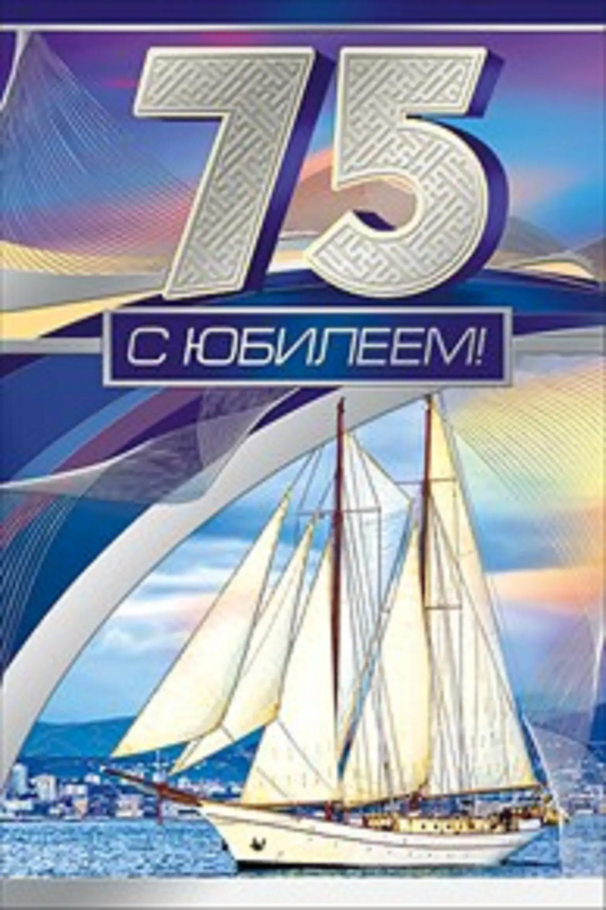 Открытка С юбилеем 75 лет - Яхта на фоне заката. Открытка с юбилеем | Красивая открытка #7