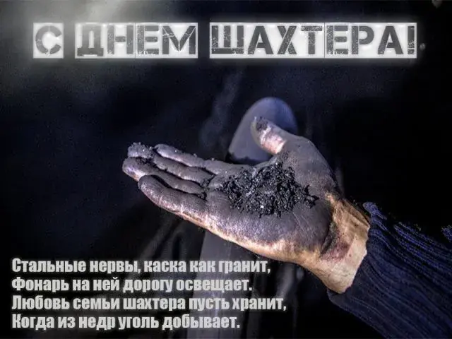 Открытка С днем шахтера - Открытка с Днем шахтера: крепкие руки добытчика | Красивая открытка #70
