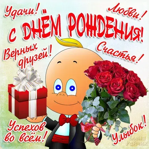 Открытка с днем рождения - Открытка с поздравлением: мультяшный персонаж, цветы и подарок | Красивая открытка #55