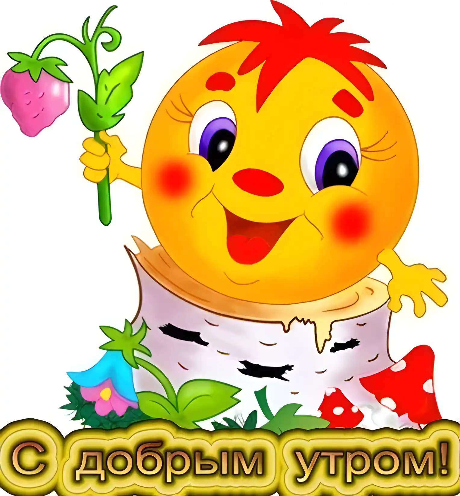 Открытка Доброе утро - Открытка с добрым утром: милый гномик с клубникой | Красивая открытка #350