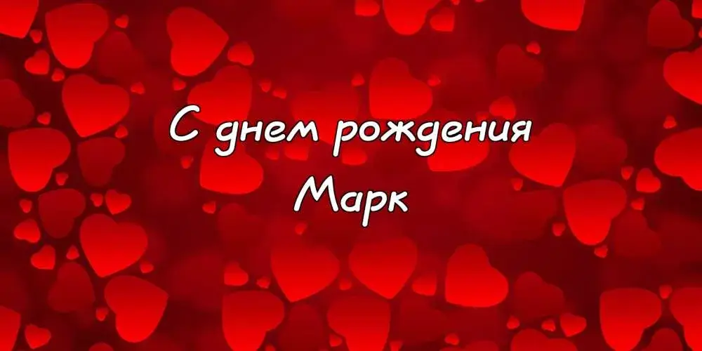 Открытка Открытки с именем Марк  - Открытка "С днем рождения" с красными сердечками | Красивая открытка #86