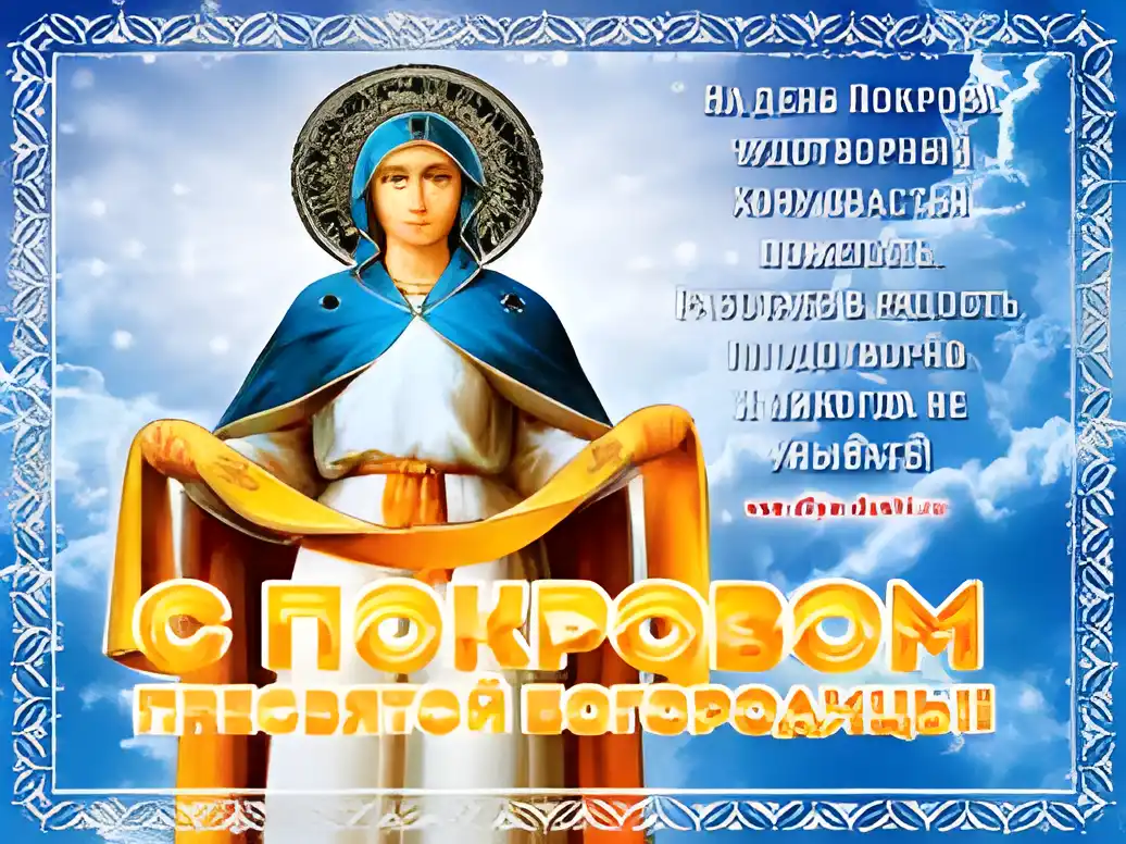 Открытка Покров Пресвятой Богородицы - Образ Богородицы в золотом нимбе и синем одеянии | Красивая открытка #134