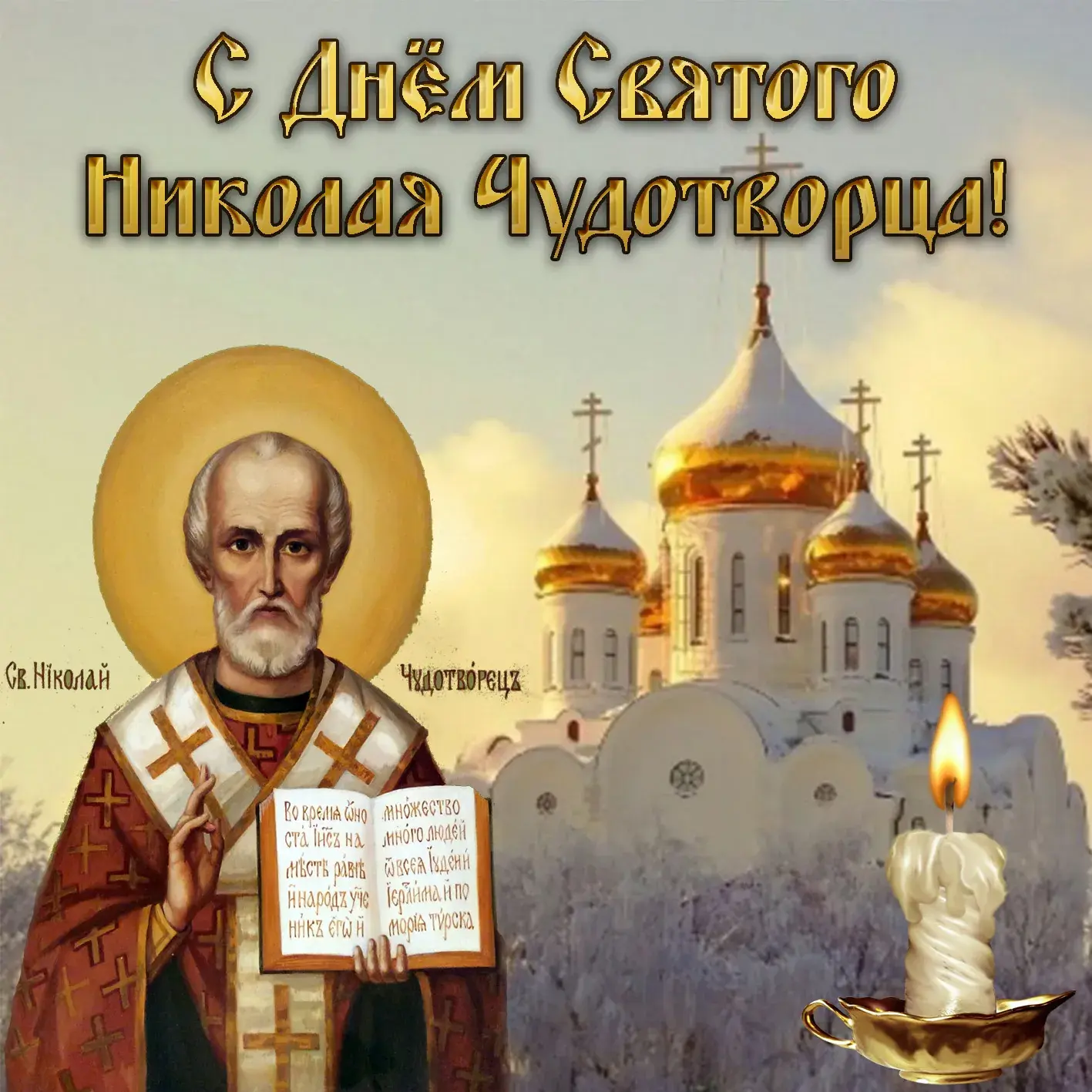 Открытка День святителя Николая Чудотворца - С Днём Святого Николая Чудотворца: Открытка | Красивая открытка #46