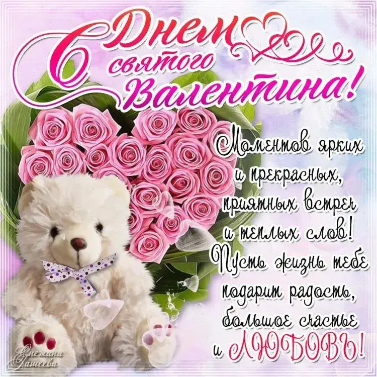 Открытка День влюблённых 14 февраля - Валентина: С днем! Пусть жизнь дарит радость и любовь! | Красивая открытка #6