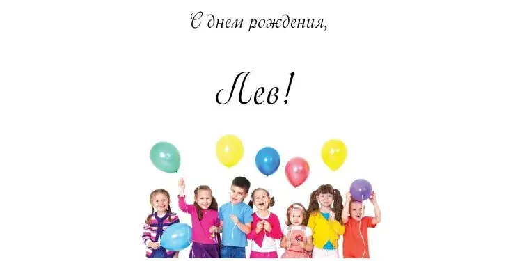 Открытка Открытки с именем Лев  - Дети с воздушными шарами - открытка с днем рождения | Красивая открытка #123