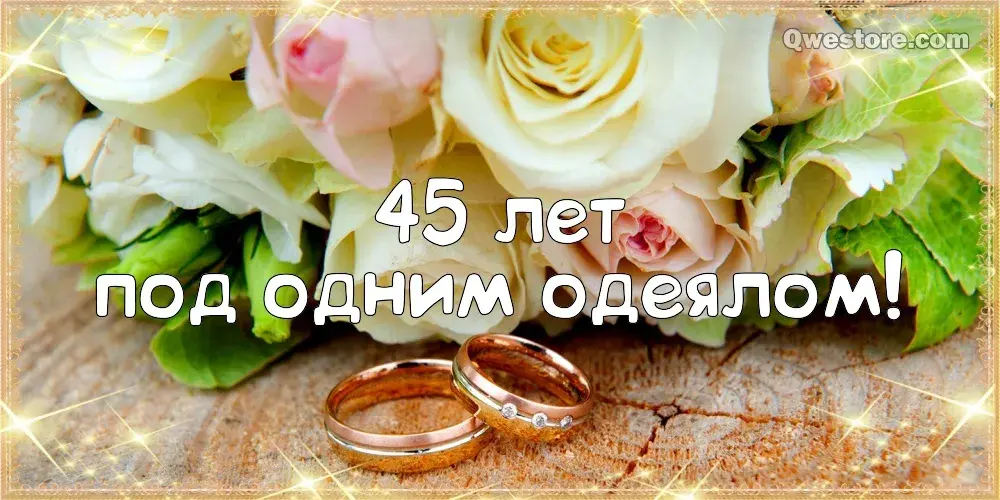 Открытка 45 лет - сапфировая свадьба - Обручальные кольца на цветущих розах | Красивая открытка #17
