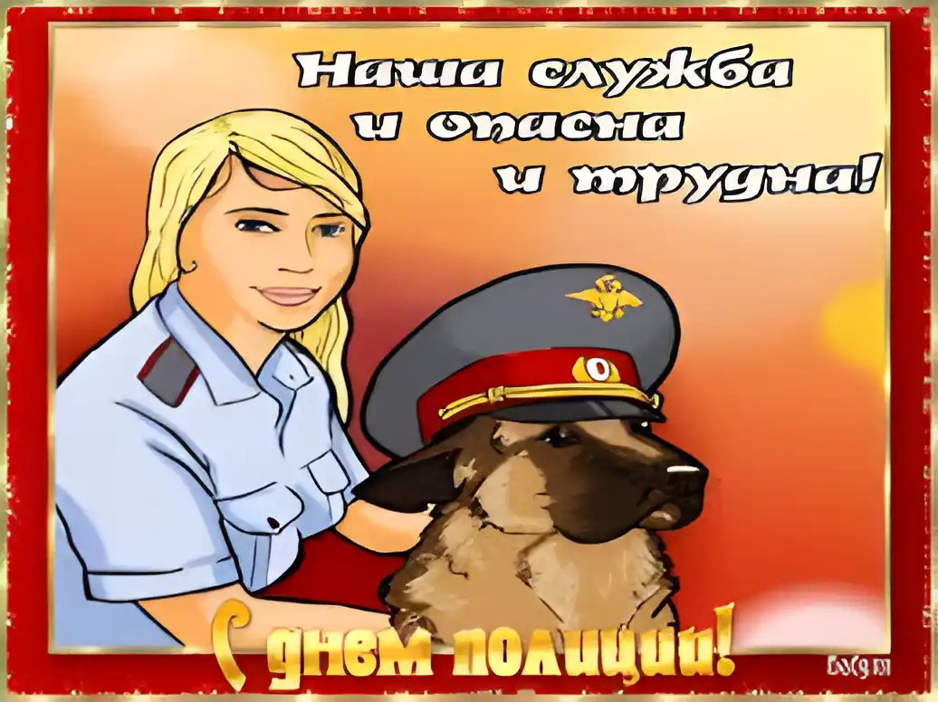 Открытка День полиции - Открытка с полицейским и собакой - с Днем полиции | Красивая открытка #34